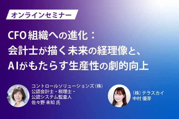 CFO組織への進化：会計士が描く未来の経理像と、AIがもたらす生産性の劇的向上